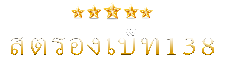 สตรองเบ็ท138